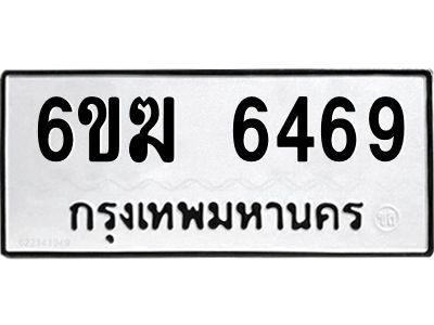 รับจองทะเบียนรถ 6469 หมวดใหม่  6ขฆ 6469 ทะเบียนมงคล  ผลรวมดี 36