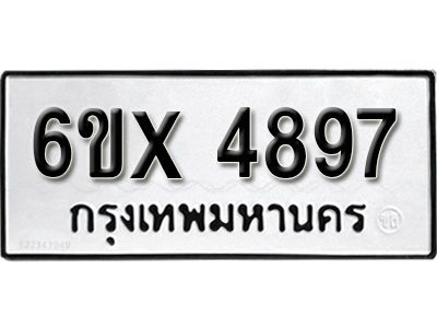 รับจองทะเบียนรถเลข 4897 หมวดใหม่จากกรมขนส่ง จองทะเบียน 4897