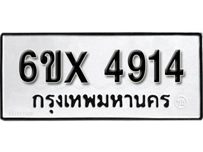 รับจองทะเบียนรถเลข 4914 หมวดใหม่จากกรมขนส่ง จองทะเบียน 4914