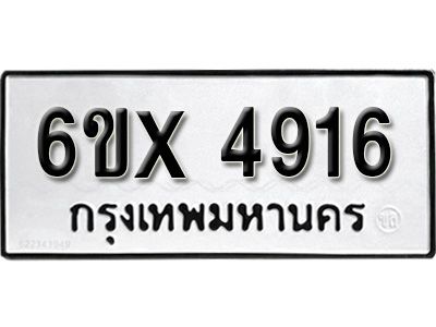 รับจองทะเบียนรถเลข 4916 หมวดใหม่จากกรมขนส่ง จองทะเบียน 4916