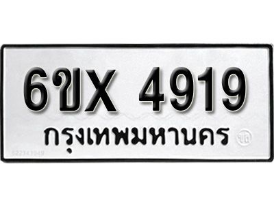 รับจองทะเบียนรถเลข 4919 หมวดใหม่จากกรมขนส่ง จองทะเบียน 4919