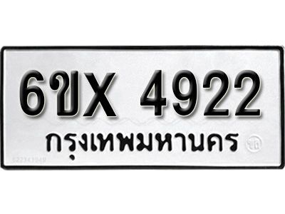 รับจองทะเบียนรถเลข 4922 หมวดใหม่จากกรมขนส่ง จองทะเบียน 4922