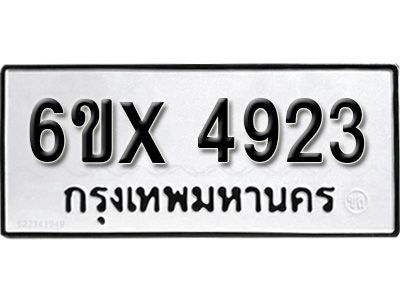 รับจองทะเบียนรถเลข 4923 หมวดใหม่จากกรมขนส่ง จองทะเบียน 4923