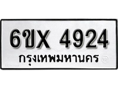 รับจองทะเบียนรถเลข 4924 หมวดใหม่จากกรมขนส่ง จองทะเบียน 4924