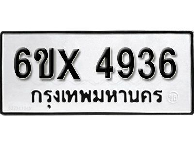 รับจองทะเบียนรถเลข 4936 หมวดใหม่จากกรมขนส่ง จองทะเบียน 4936