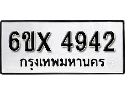 รับจองทะเบียนรถเลข 4942 หมวดใหม่จากกรมขนส่ง จองทะเบียน 4942
