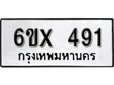 รับจองทะเบียนรถเลข 491 หมวดใหม่จากกรมขนส่ง จองทะเบียน 491