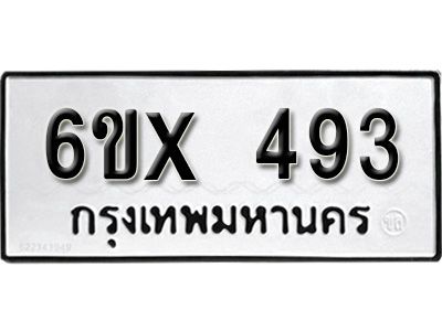 รับจองทะเบียนรถเลข 493 หมวดใหม่จากกรมขนส่ง จองทะเบียน 493