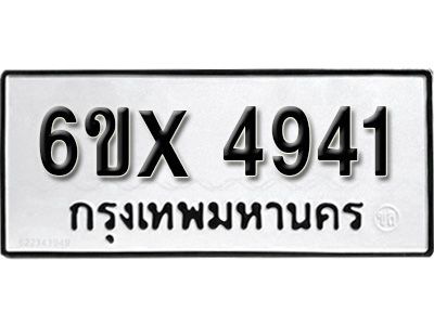 รับจองทะเบียนรถเลข 4941 หมวดใหม่จากกรมขนส่ง จองทะเบียน 4941