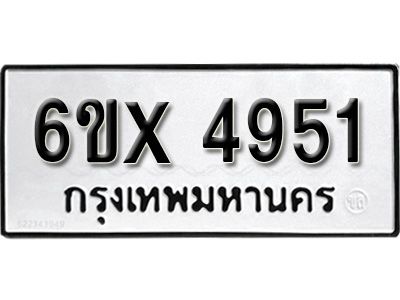 รับจองทะเบียนรถเลข 4951 หมวดใหม่จากกรมขนส่ง จองทะเบียน 4951
