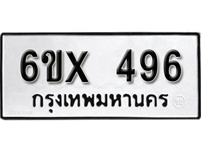รับจองทะเบียนรถเลข 496 หมวดใหม่จากกรมขนส่ง จองทะเบียน 496