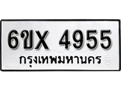 รับจองทะเบียนรถเลข 4955 หมวดใหม่จากกรมขนส่ง จองทะเบียน 4955