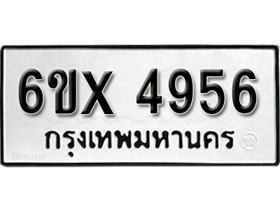รับจองทะเบียนรถเลข 4956 หมวดใหม่จากกรมขนส่ง จองทะเบียน 4956