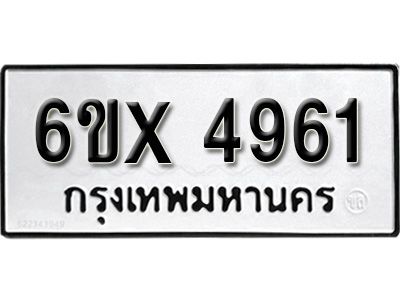 รับจองทะเบียนรถเลข 4961 หมวดใหม่จากกรมขนส่ง จองทะเบียน 4961
