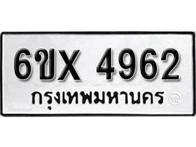 รับจองทะเบียนรถเลข 4962 หมวดใหม่จากกรมขนส่ง จองทะเบียน 4962