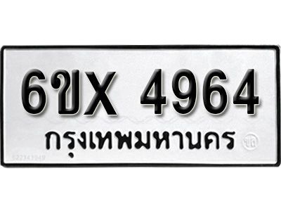 รับจองทะเบียนรถเลข 4964 หมวดใหม่จากกรมขนส่ง จองทะเบียน 4964