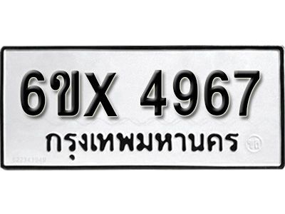 รับจองทะเบียนรถเลข 4967 หมวดใหม่จากกรมขนส่ง จองทะเบียน 4967