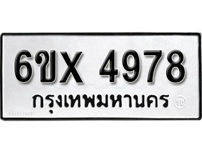 รับจองทะเบียนรถเลข 4978 หมวดใหม่จากกรมขนส่ง จองทะเบียน 4978