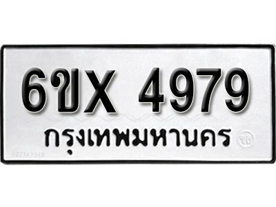 รับจองทะเบียนรถเลข 4979 หมวดใหม่จากกรมขนส่ง จองทะเบียน 4979