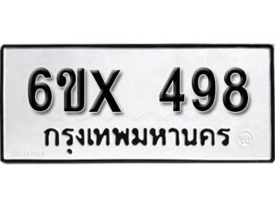 รับจองทะเบียนรถเลข 498 หมวดใหม่จากกรมขนส่ง จองทะเบียน 498