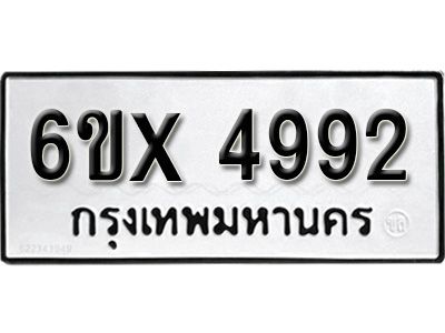 รับจองทะเบียนรถเลข 4992 หมวดใหม่จากกรมขนส่ง จองทะเบียน 4992