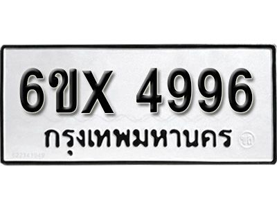 รับจองทะเบียนรถเลข 4996 หมวดใหม่จากกรมขนส่ง จองทะเบียน 4996