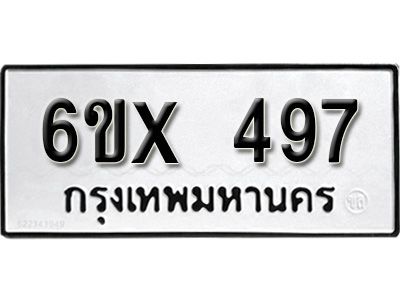 รับจองทะเบียนรถเลข 497 หมวดใหม่จากกรมขนส่ง จองทะเบียน 497