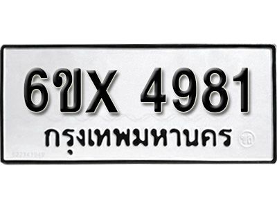 รับจองทะเบียนรถเลข 4981 หมวดใหม่จากกรมขนส่ง จองทะเบียน 4981