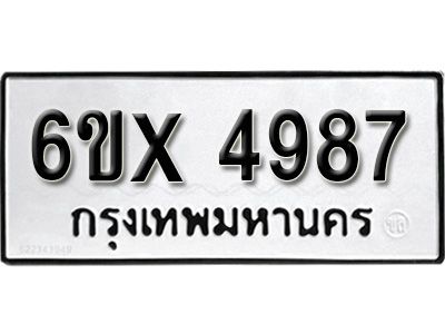 รับจองทะเบียนรถเลข 4987 หมวดใหม่จากกรมขนส่ง จองทะเบียน 4987
