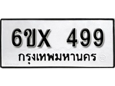 รับจองทะเบียนรถเลข 499 หมวดใหม่จากกรมขนส่ง จองทะเบียน 499