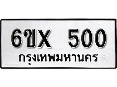 รับจองทะเบียนรถเลข 500 หมวดใหม่จากกรมขนส่ง จองทะเบียน 500