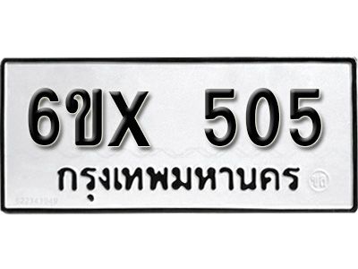 รับจองทะเบียนรถเลข 505 หมวดใหม่จากกรมขนส่ง จองทะเบียน 505