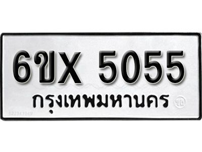รับจองทะเบียนรถเลข 5055 หมวดใหม่จากกรมขนส่ง จองทะเบียน 5055