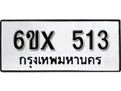 รับจองทะเบียนรถเลข 513 หมวดใหม่จากกรมขนส่ง จองทะเบียน 513