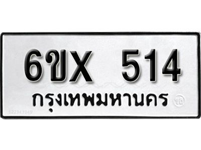 รับจองทะเบียนรถเลข 514 หมวดใหม่จากกรมขนส่ง จองทะเบียน 514