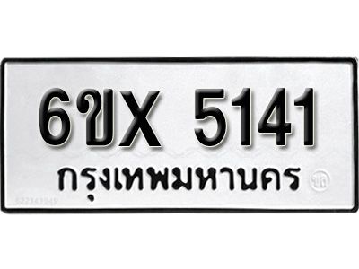 รับจองทะเบียนรถเลข 5141 หมวดใหม่จากกรมขนส่ง จองทะเบียน 5141