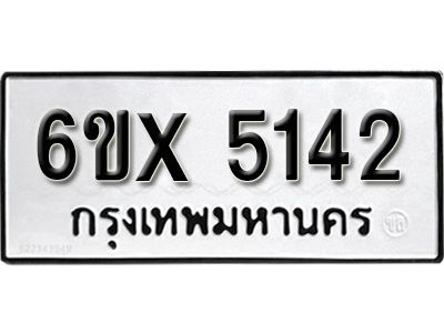 รับจองทะเบียนรถเลข 5142 หมวดใหม่จากกรมขนส่ง จองทะเบียน 5142