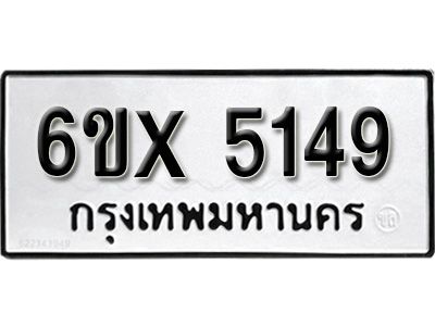 รับจองทะเบียนรถเลข 5149 หมวดใหม่จากกรมขนส่ง จองทะเบียน 5149