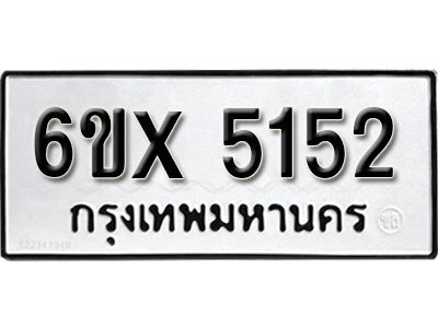 รับจองทะเบียนรถเลข 5152 หมวดใหม่จากกรมขนส่ง จองทะเบียน 5152