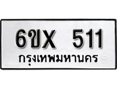รับจองทะเบียนรถเลข 511 หมวดใหม่จากกรมขนส่ง จองทะเบียน 511