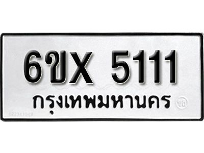 รับจองทะเบียนรถเลข 5111 หมวดใหม่จากกรมขนส่ง จองทะเบียน 5111