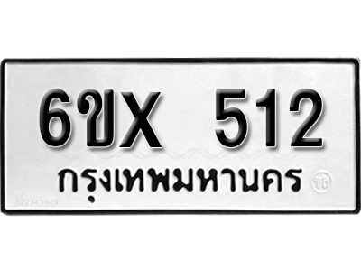 รับจองทะเบียนรถเลข 512 หมวดใหม่จากกรมขนส่ง จองทะเบียน 512
