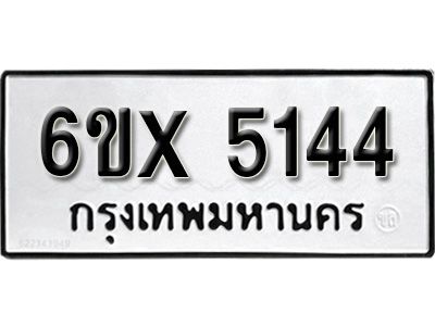 รับจองทะเบียนรถเลข 5144 หมวดใหม่จากกรมขนส่ง จองทะเบียน 5144