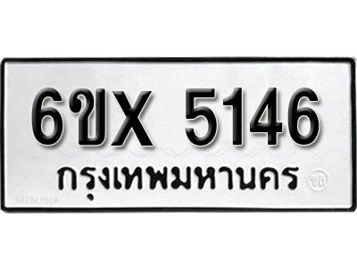 รับจองทะเบียนรถเลข 5146 หมวดใหม่จากกรมขนส่ง จองทะเบียน 5146