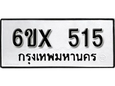 รับจองทะเบียนรถเลข 515 หมวดใหม่จากกรมขนส่ง จองทะเบียน 515