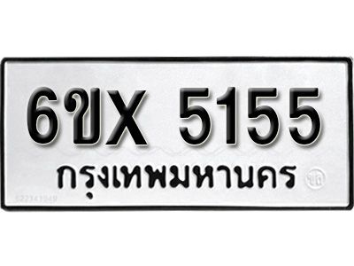 รับจองทะเบียนรถเลข 5155 หมวดใหม่จากกรมขนส่ง จองทะเบียน 5155
