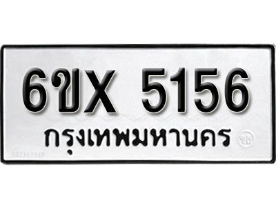 รับจองทะเบียนรถเลข 5156 หมวดใหม่จากกรมขนส่ง จองทะเบียน 5156