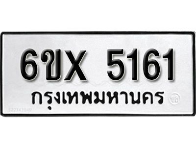 รับจองทะเบียนรถเลข 5161 หมวดใหม่จากกรมขนส่ง จองทะเบียน 5161