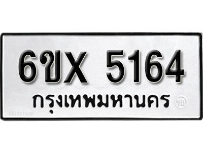 รับจองทะเบียนรถเลข 5164 หมวดใหม่จากกรมขนส่ง จองทะเบียน 5164