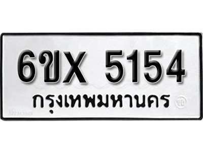 รับจองทะเบียนรถเลข 5154 หมวดใหม่จากกรมขนส่ง จองทะเบียน 5154